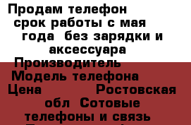 Продам телефон iPhone 5s, срок работы с мая 2014  года, без зарядки и аксессуара › Производитель ­ Apple › Модель телефона ­ 5s › Цена ­ 5 000 - Ростовская обл. Сотовые телефоны и связь » Продам телефон   